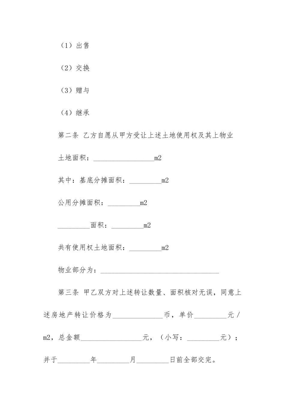 房地产转让合同模板6篇-房地产项目转让合同范本_第3页