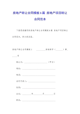 房地产转让合同模板6篇-房地产项目转让合同范本