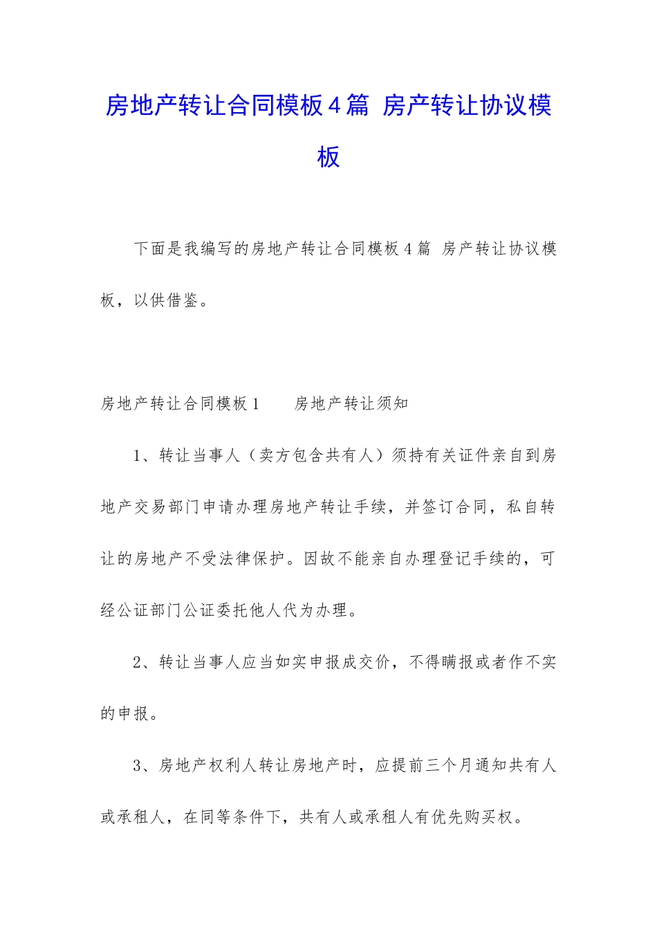 房地产转让合同模板4篇-房产转让协议模板_第1页