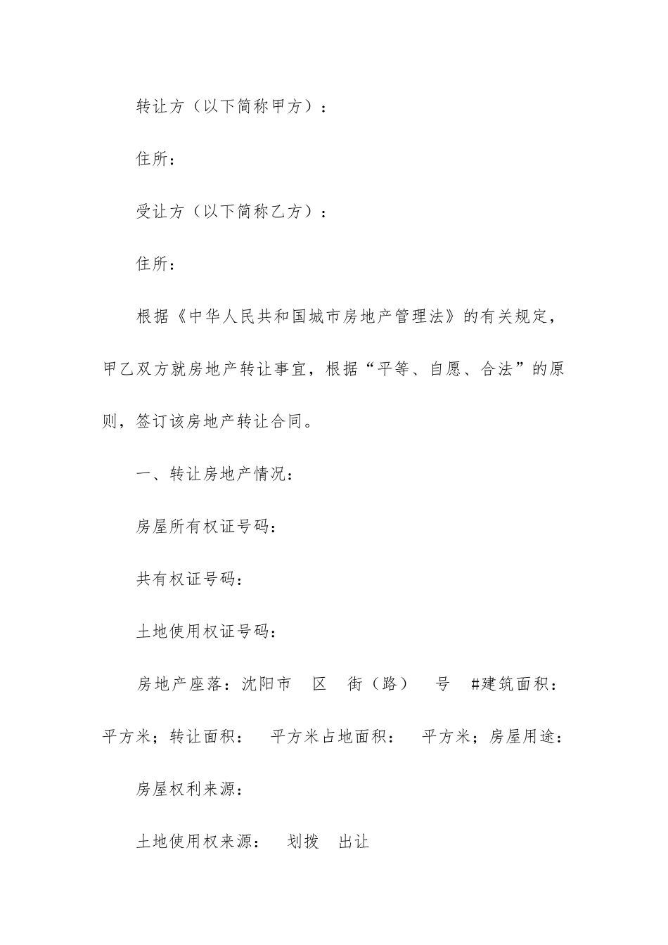 房地产转让合同模板4篇-房产转让协议模板_第2页