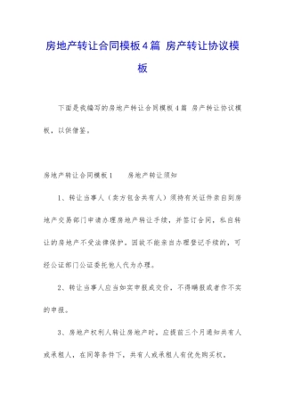 房地产转让合同模板4篇-房产转让协议模板