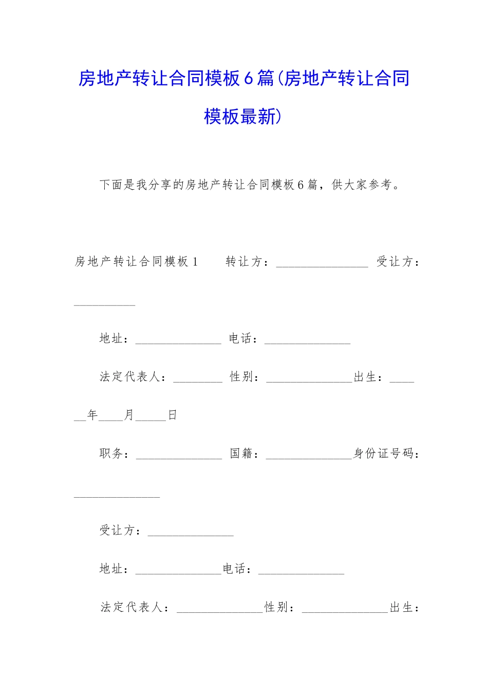 房地产转让合同模板6篇_第1页
