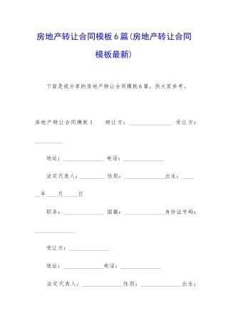 房地产转让合同模板6篇