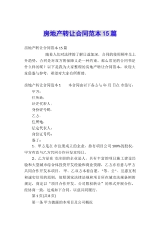 房地产转让合同范本15篇