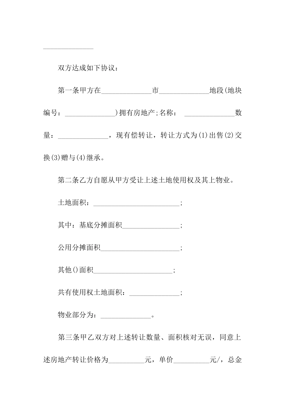 房地产转让合同范本_第2页