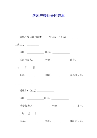 房地产转让合同范本