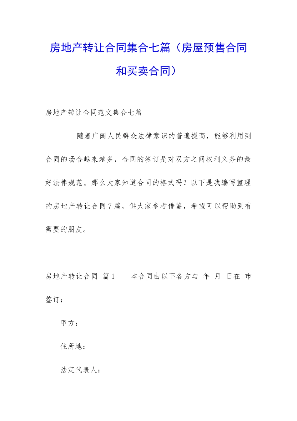 房地产转让合同集合七篇_第1页