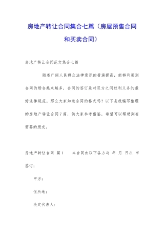 房地产转让合同集合七篇