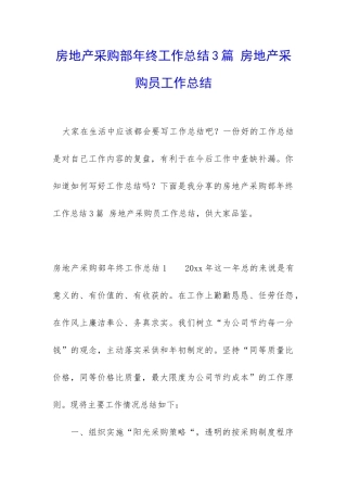 房地产采购部年终工作总结3篇-房地产采购员工作总结