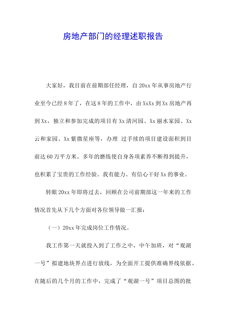 房地产部门的经理述职报告_第1页