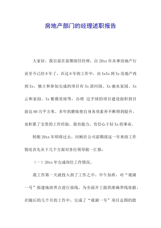 房地产部门的经理述职报告