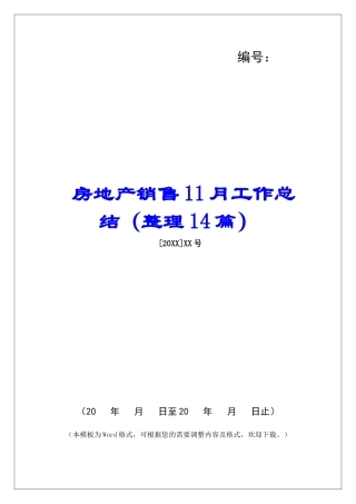 房地产销售11月工作总结-