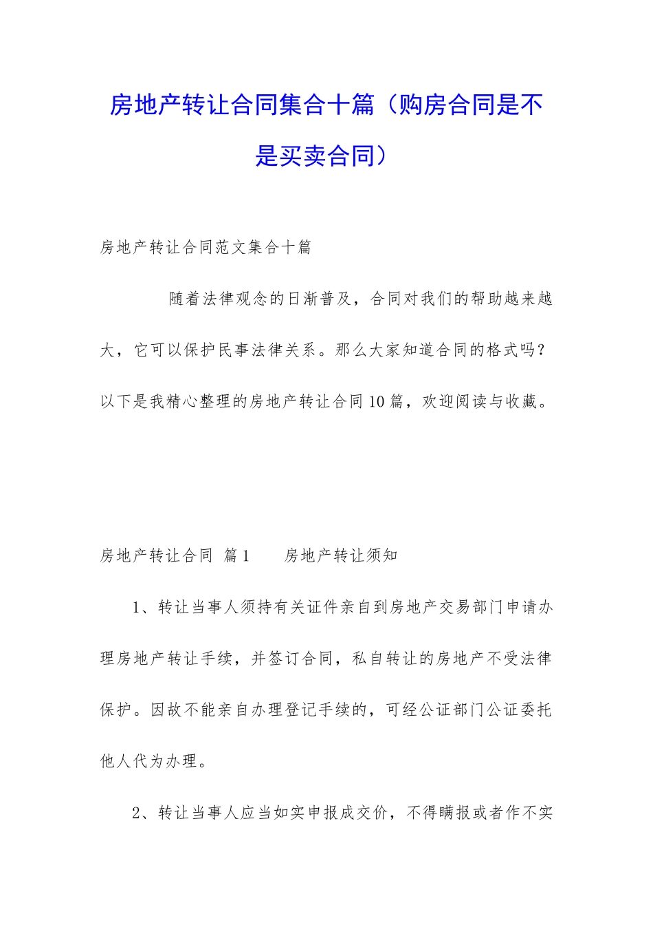 房地产转让合同集合十篇_第1页