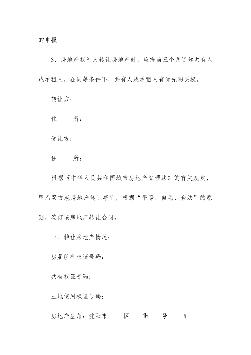 房地产转让合同集合十篇_第2页