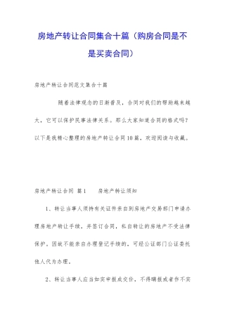 房地产转让合同集合十篇