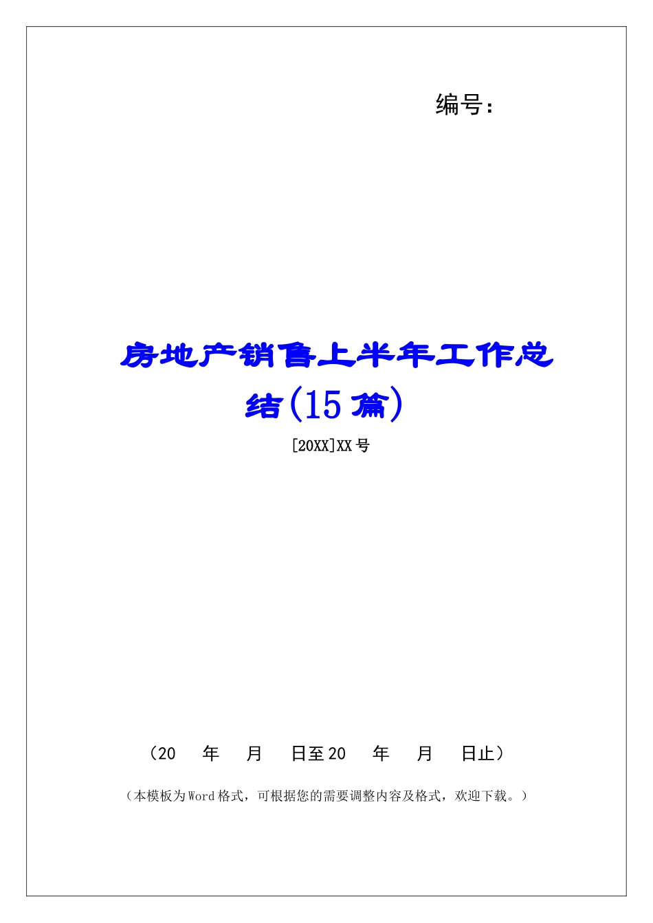 房地产销售上半年工作总结(15篇)-_第1页