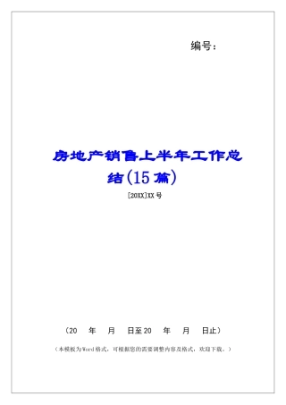 房地产销售上半年工作总结(15篇)-