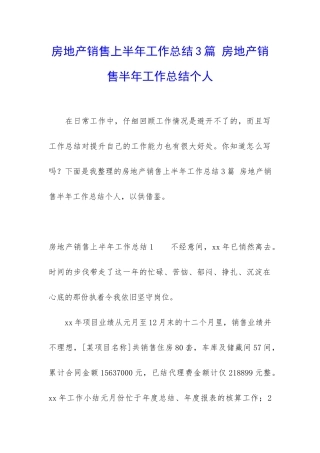 房地产销售上半年工作总结3篇-房地产销售半年工作总结个人