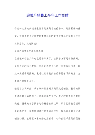 房地产销售上半年工作总结-
