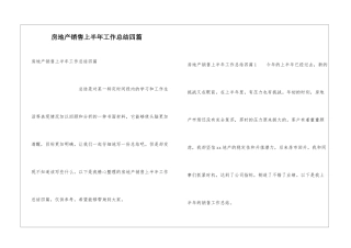 房地产销售上半年工作总结四篇
