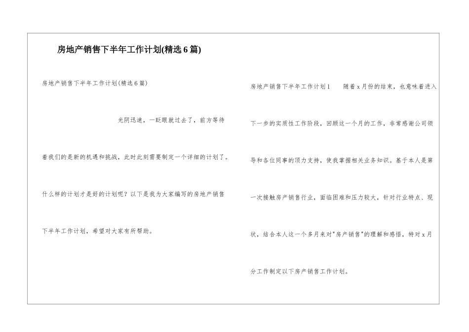 房地产销售下半年工作计划(精选6篇)_第1页