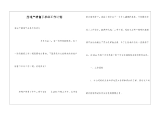 房地产销售下半年工作计划