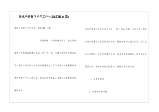 房地产销售下半年工作计划(汇编11篇)