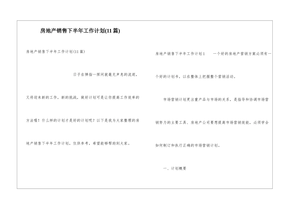 房地产销售下半年工作计划(11篇)_第1页