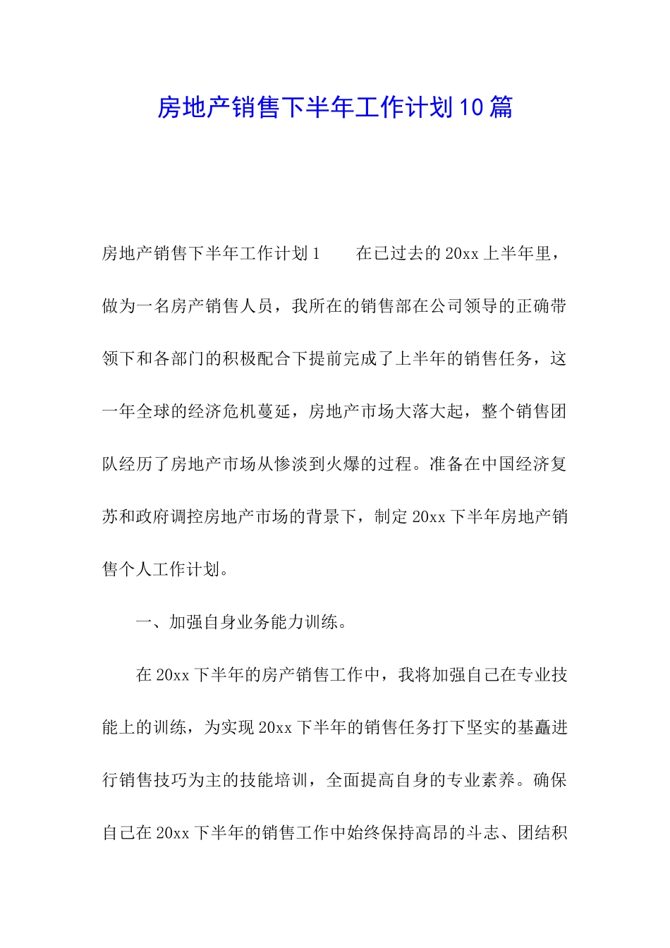 房地产销售下半年工作计划10篇_第1页
