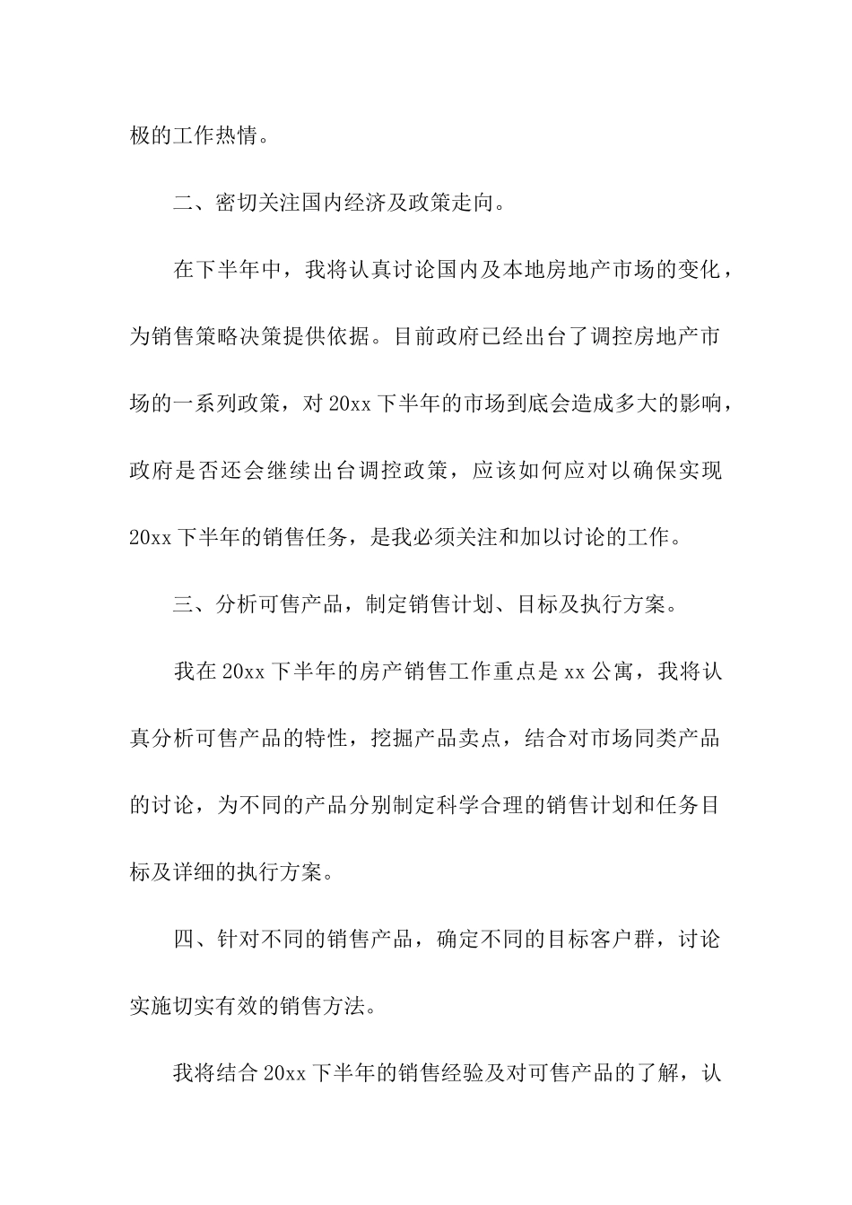 房地产销售下半年工作计划10篇_第2页