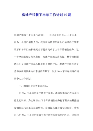 房地产销售下半年工作计划10篇