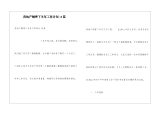 房地产销售下半年工作计划11篇