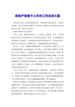 房地产销售个人半年工作总结5篇