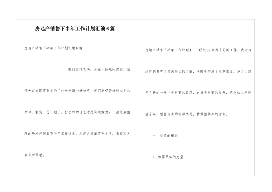 房地产销售下半年工作计划汇编6篇_第1页