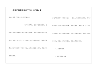 房地产销售下半年工作计划汇编6篇