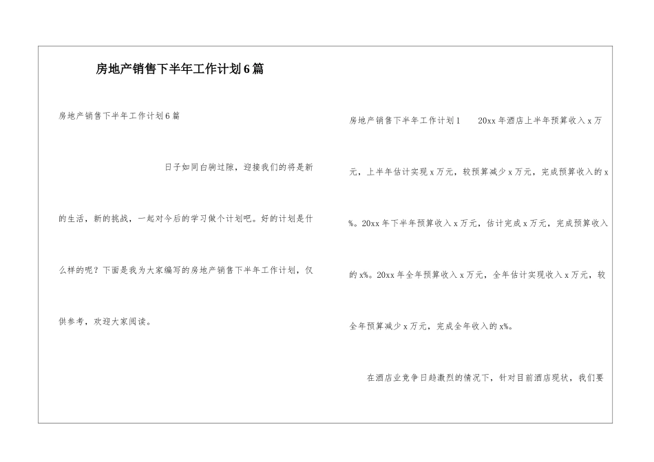 房地产销售下半年工作计划6篇_第1页