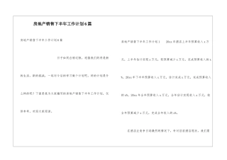 房地产销售下半年工作计划6篇