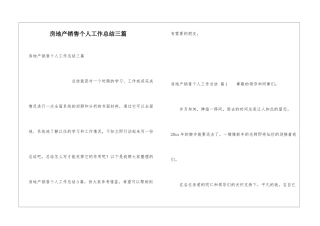 房地产销售个人工作总结三篇