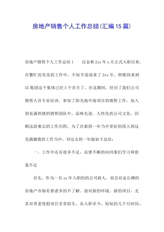 房地产销售个人工作总结(汇编15篇)