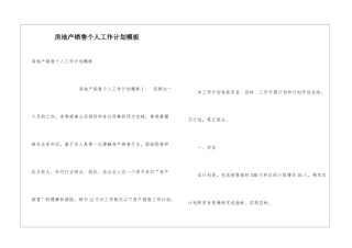 房地产销售个人工作计划模板