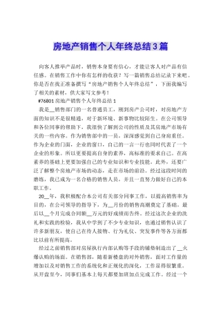 房地产销售个人年终总结3篇