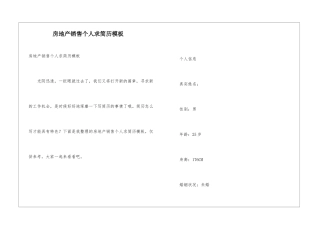 房地产销售个人求简历模板