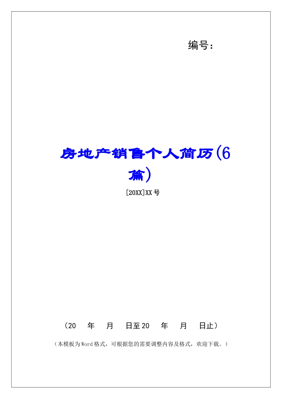 房地产销售个人简历-_第1页