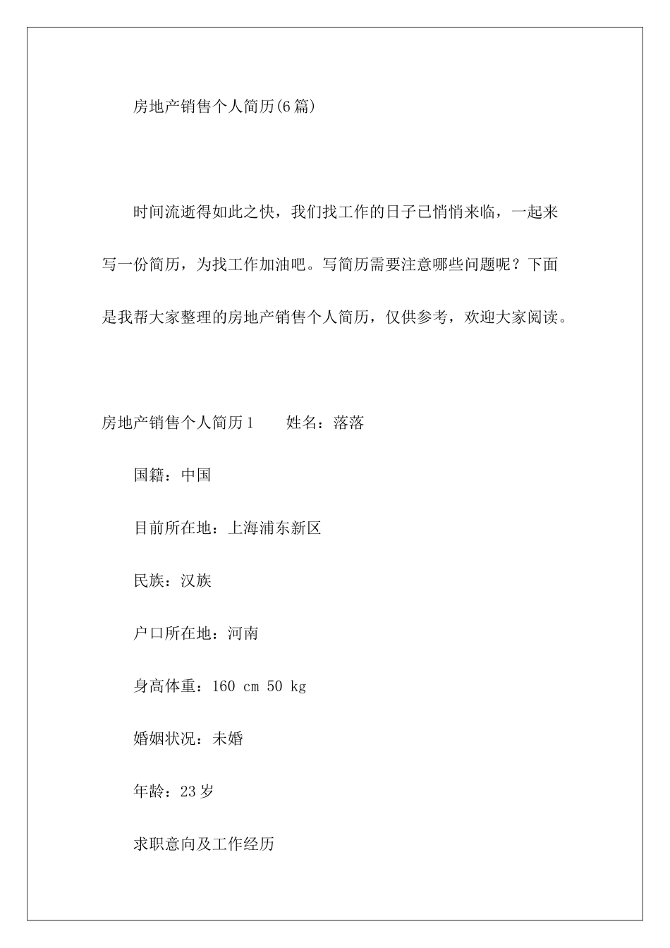 房地产销售个人简历-_第2页