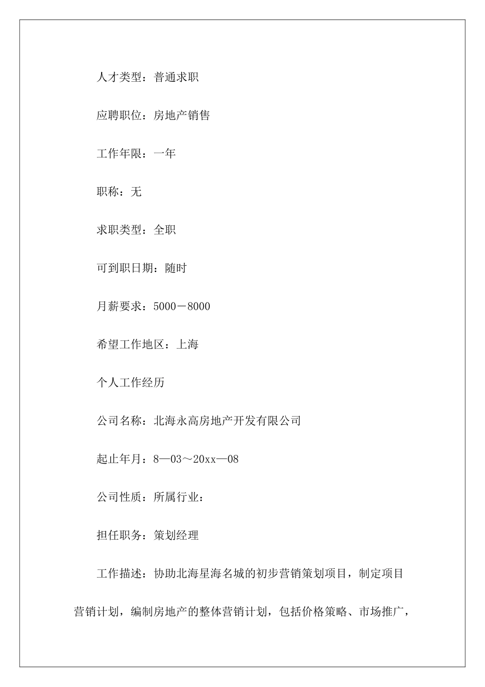 房地产销售个人简历-_第3页