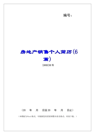 房地产销售个人简历-