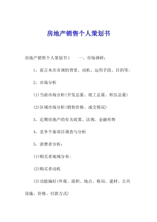 房地产销售个人策划书