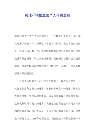 房地产销售主管个人年终总结