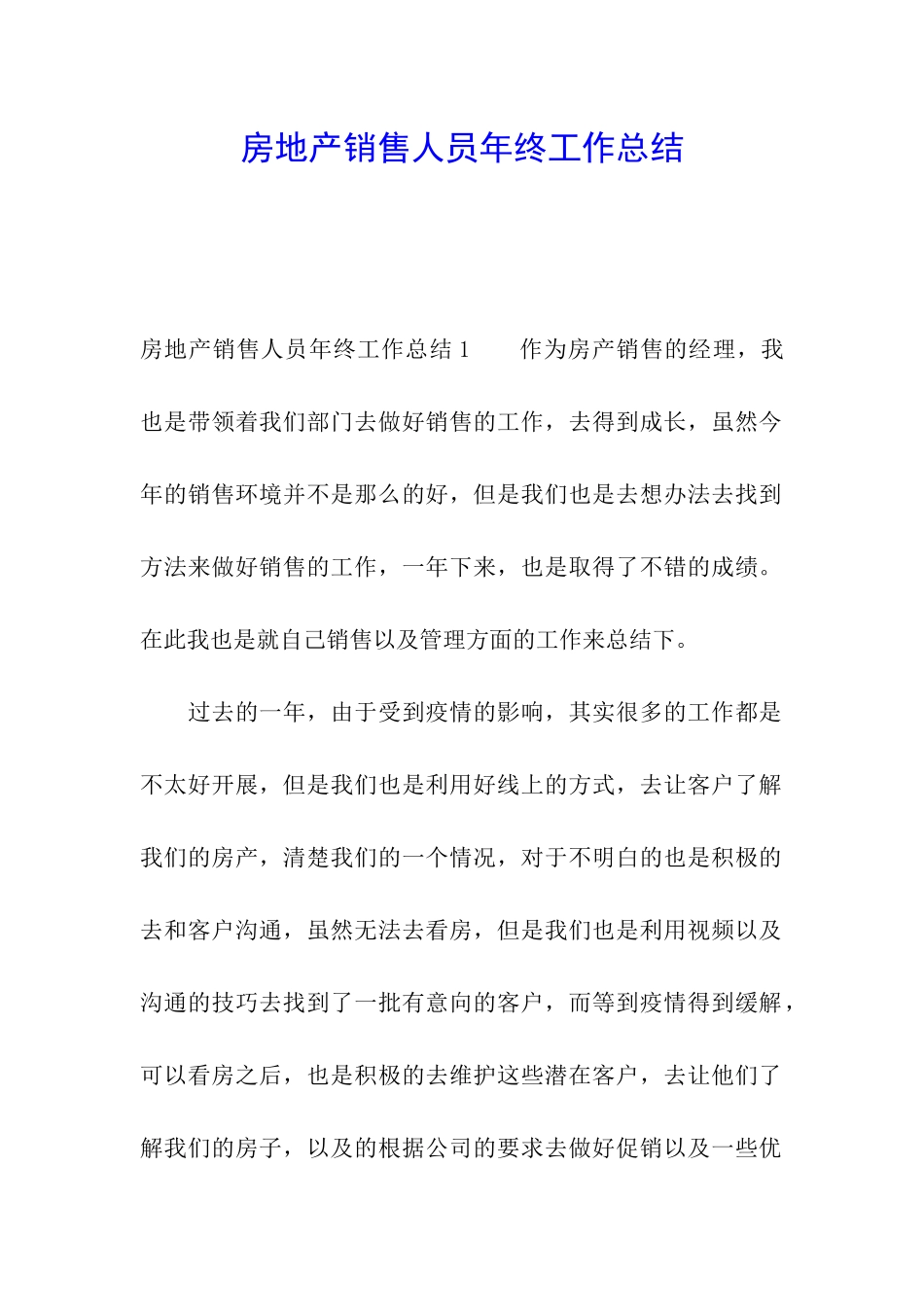房地产销售人员年终工作总结_第1页