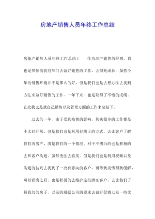 房地产销售人员年终工作总结